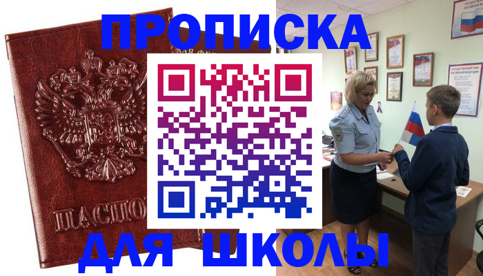 временная регистрация для школы в Орске